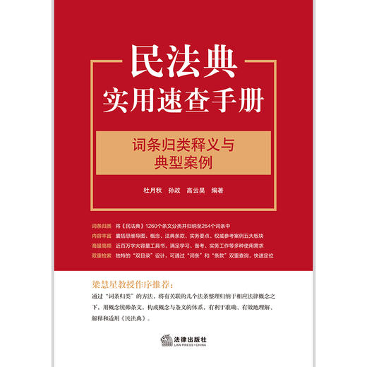 杜月秋 x 孙政 x 高云昊联袂编著出品•「民法典实用速查手册：词条归类释义与典型案例」丨 民法典工具类畅销红宝书「民法典条文对照与重点解读」姊妹篇 商品图4