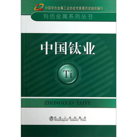中国钛业__有色金属系列丛书/中国有色金属工业协会专家委员会组织编写