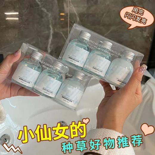 【爆款超低价预售 急单慎拍】【便携】氨基酸洗发水护发素沐浴露套装持久留香女学生去屑控油 商品图0