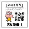 supercolor，138/一副，198/两副 商品缩略图2