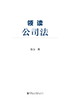 现货 领读公司法 商品缩略图0