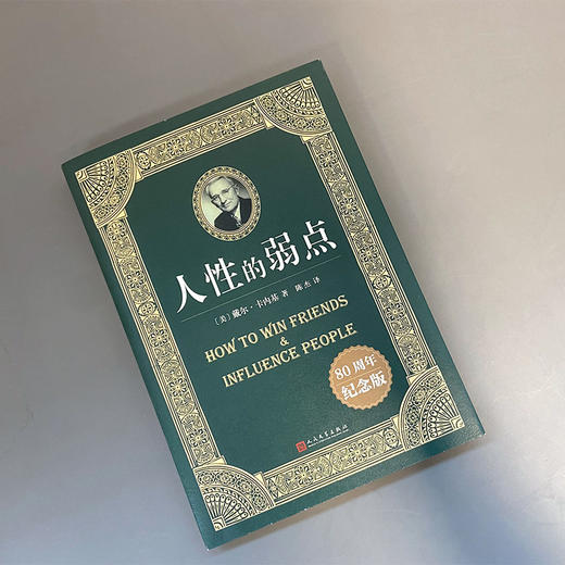 人性的弱点：80周年纪念版 3000984 商品图1