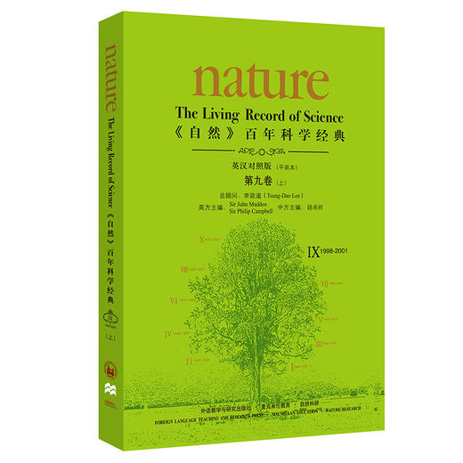 《自然》百年科学经典(英汉对照平装版)第九卷上(1998-2001) 商品图0