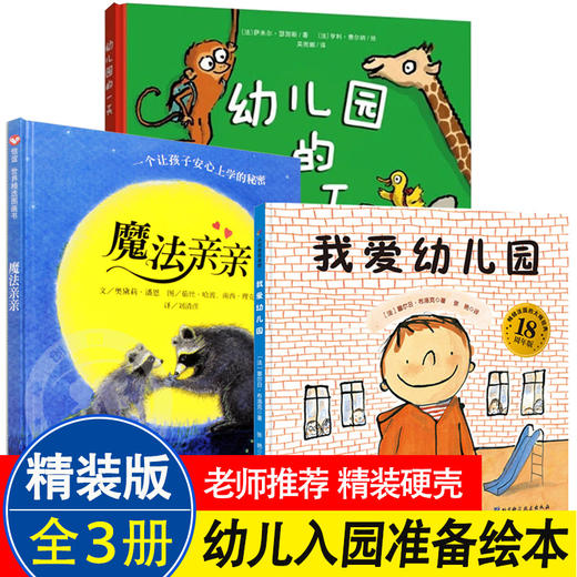 儿园绘本经典（全套3册幼）必读中班大班硬壳故事书 3-4-5-6岁宝宝入园前绘本阅读老师推荐儿童早教书 我爱幼儿园魔法亲亲幼儿园的一y天 商品图0