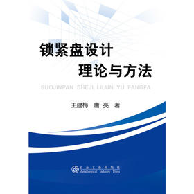 锁紧盘设计理论与方法/王建梅