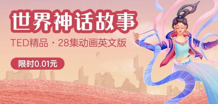 28节英文版世界神话故事课