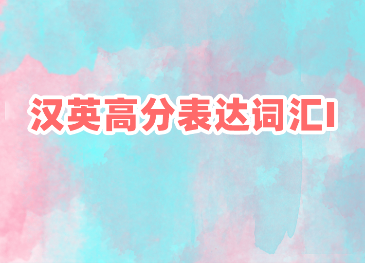 2022汉英高分表达词汇 I