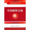 中国稀散金属__有色金属系列丛书/中国有色金属工业协会专家委员会组织编写 商品缩略图0