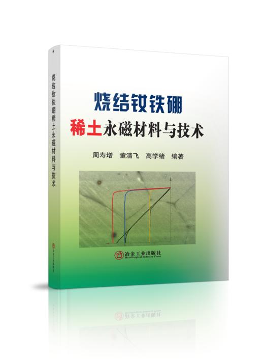 烧结钕铁硼稀土永磁材料与技术\周寿增 商品图0