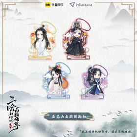 【现货】PrismLand《二哈和他的白猫师尊》漫画周边 亚克力立牌钥匙扣