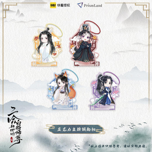 【现货】PrismLand《二哈和他的白猫师尊》漫画周边 亚克力立牌钥匙扣 商品图0