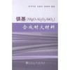 镁基(MgO-Al2O3-SiO2)合成耐火材料/罗旭东 曲殿利 张国栋 商品缩略图0