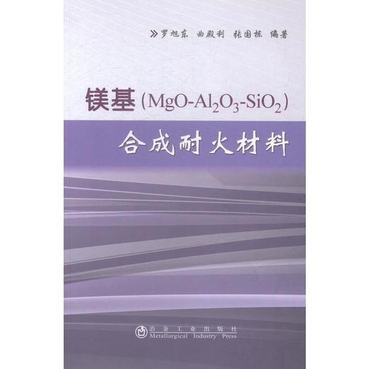 镁基(MgO-Al2O3-SiO2)合成耐火材料/罗旭东 曲殿利 张国栋 商品图0