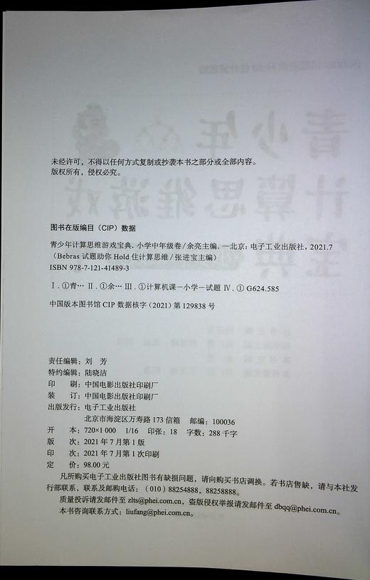 青少年计算思维游戏宝典（小学中年级卷） 商品图1