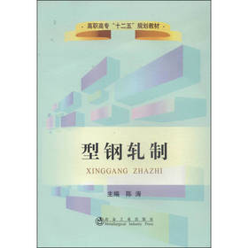 型钢轧制(高职高专)/陈涛