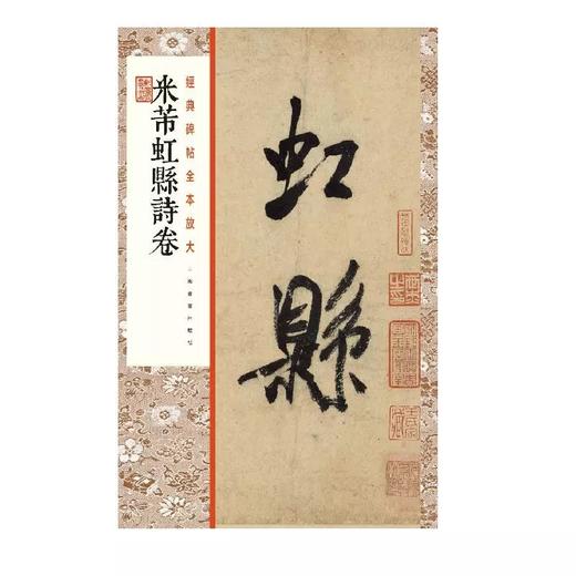 【组合&单本】经典碑帖全本放大2021：米芾尺牍+乙瑛碑+张迁碑+苏轼尺牍+黄庭坚尺牍+爨宝子碑+蔡襄尺牍+柳公权玄秘塔碑+米芾虹县诗卷+张旭古诗四帖 商品图9