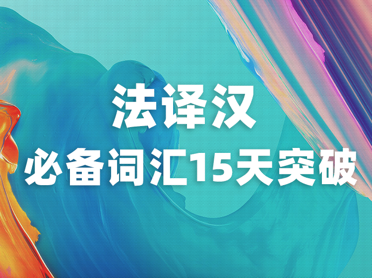 2022法译汉必备词汇15天突破