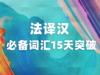 汉译法必备词汇15天突破试听 商品缩略图0