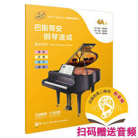 巴斯蒂安钢琴速成 4A级 扫码赠送音频 更多的大调和小调 课程乐理技巧演奏全涵盖