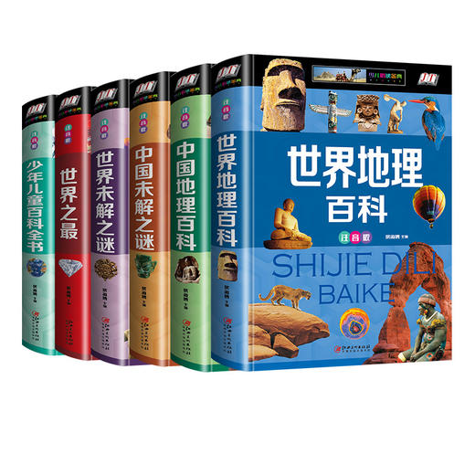 正版6册 世界之最+世界地理百科+中国地理百科+中国未解之谜+世界未解之谜+少年儿童百科全书 注音版 小学生科普课外读物 科学书 商品图1