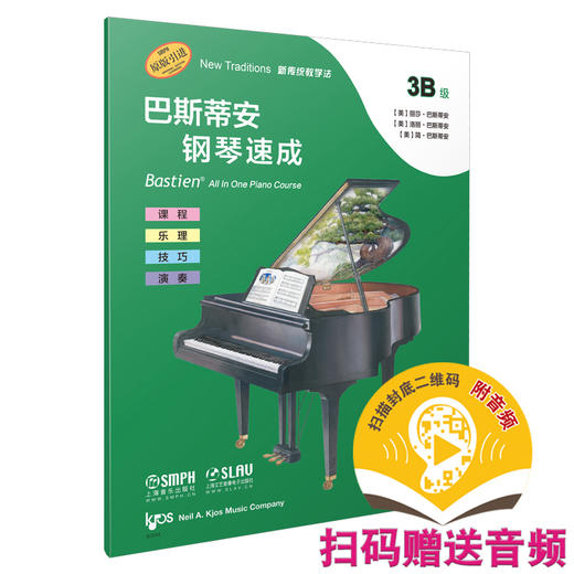 巴斯蒂安钢琴速成 3B级 扫码送音频 更多的大调音阶与和弦进行 课程乐理技巧演奏全涵盖 商品图0
