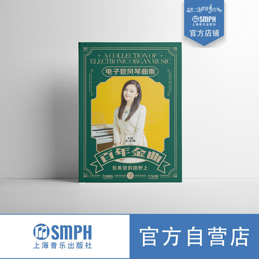 百年金曲——电子管风琴曲集 赠送配套音色 王小玮主编 康凯副主编 套装共5本 商品图3