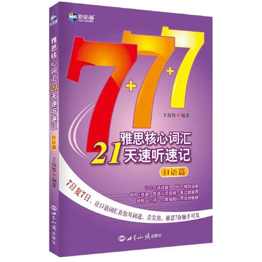 雅思核心词汇21天速听速记.口语篇 商品图0