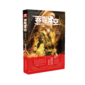 吞噬星空 11 典藏版