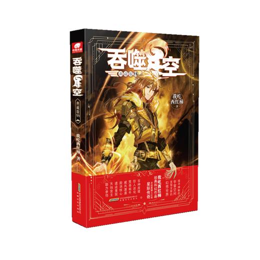 吞噬星空 11 典藏版 商品图0