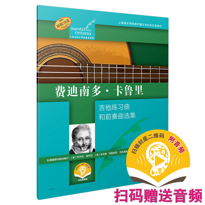 费迪南多·卡鲁里 吉他练习曲和前奏曲选集 扫码赠送音频 古典吉他大师名曲集系列 原版引进图书