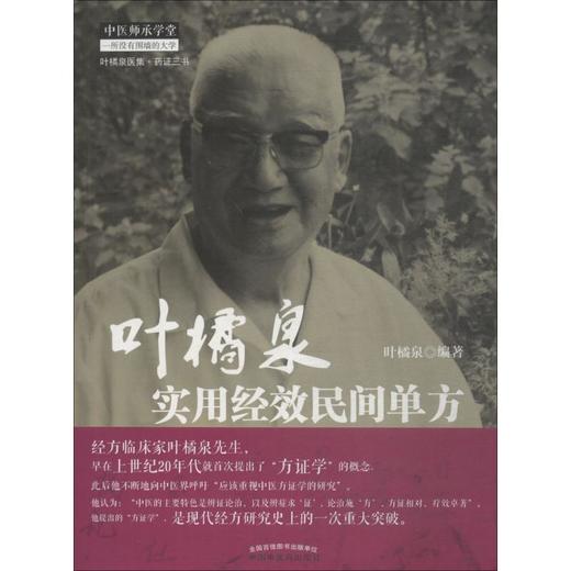 叶橘泉实用经效民间单方 商品图0