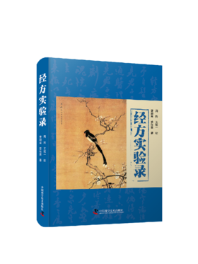 经方实验录（梅花本）曹颖甫，姜佐景 丁甘仁邀其授课讲医，曹颖甫只问一句“上课能吸烟吗？”