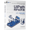 UiPath RPA开发 入门、实战与进阶 商品缩略图0