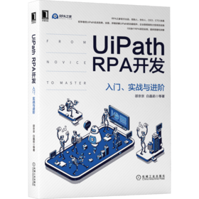 UiPath RPA开发 入门、实战与进阶