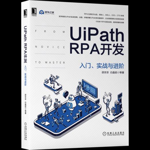UiPath RPA开发 入门、实战与进阶 商品图0