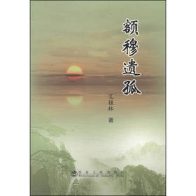 额穆遗孤/艾桂林