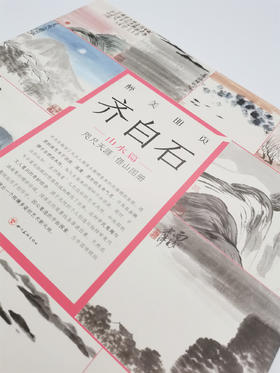 醉美册页 齐白石 名画作品欣赏 美术绘画技巧 收藏鉴赏 山水画爱好者收藏书籍 国画鉴赏收藏书籍--四川美术出版社