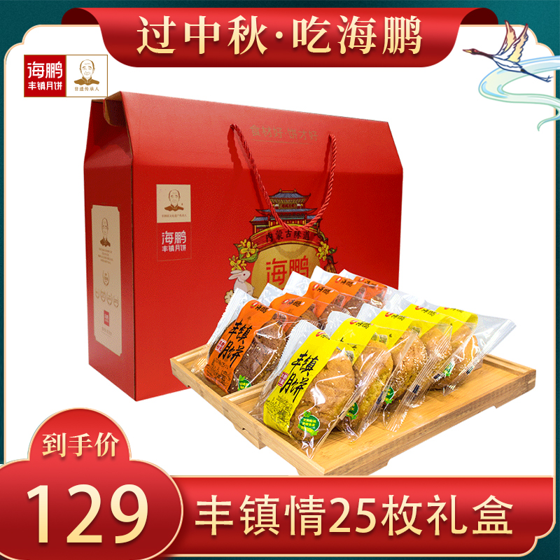 海鹏丰镇月饼中秋月饼礼盒多口味礼盒装25枚