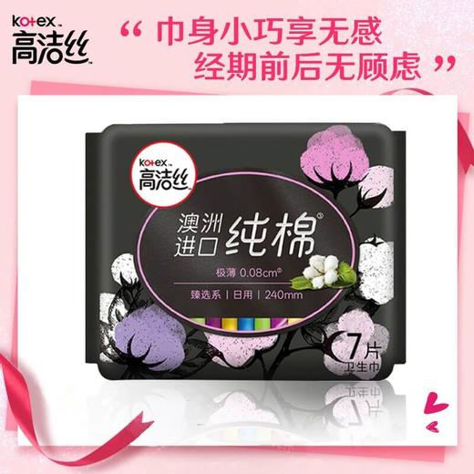 高洁丝纯棉240mm*7 卫生巾 臻选日用 商品图0