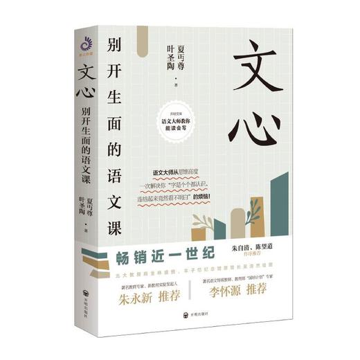 文心 别开生面的语文课 商品图0