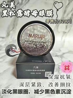 新品 丸美黑松露酵母焕亮眼膜60片一盒可扫码官网积分！