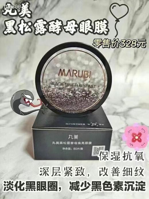 新品 丸美黑松露酵母焕亮眼膜60片一盒可扫码官网积分！ 商品图0