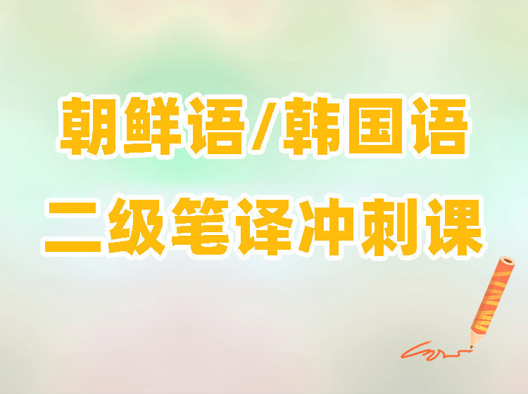 2022朝鲜语/韩国语二级笔译冲刺课