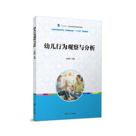 幼儿行为观察与分析