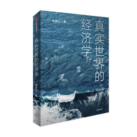 真实世界的经济学 周其仁著 众多与真实世界相关联的话题 从经济学的角度阐述事实和包含在事实中的逻辑 中信出版社图书 正版