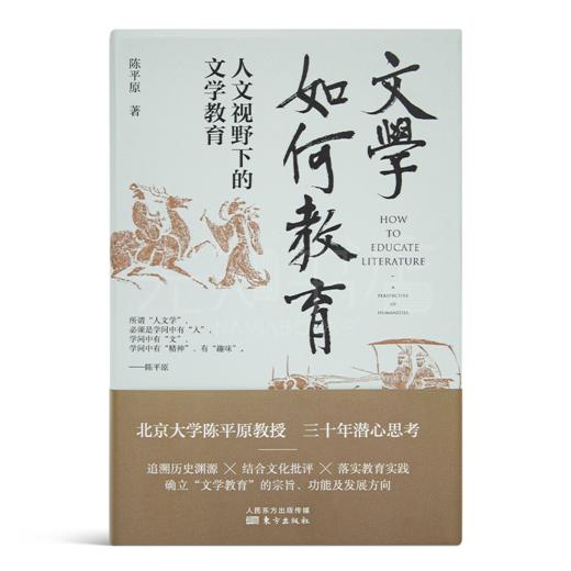 【签名版】陈平原《文学如何教育:人文视野下的文学教育》 商品图7