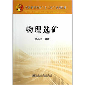 物理选矿(本科)/杨小平
