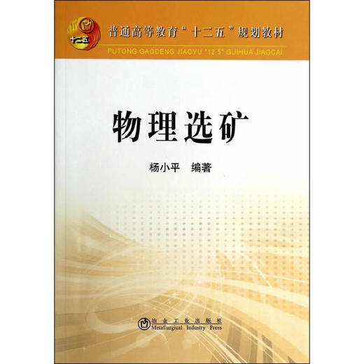 物理选矿(本科)/杨小平 商品图0
