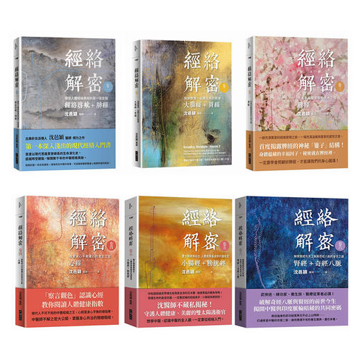 【中商原版】经络解密六卷套装 港台原版 沈邑颖 大块文化 中医经络入门书 经络启航 肺经 大肠经 胃经 脾经 心经 小肠经 膀胱经 商品图0