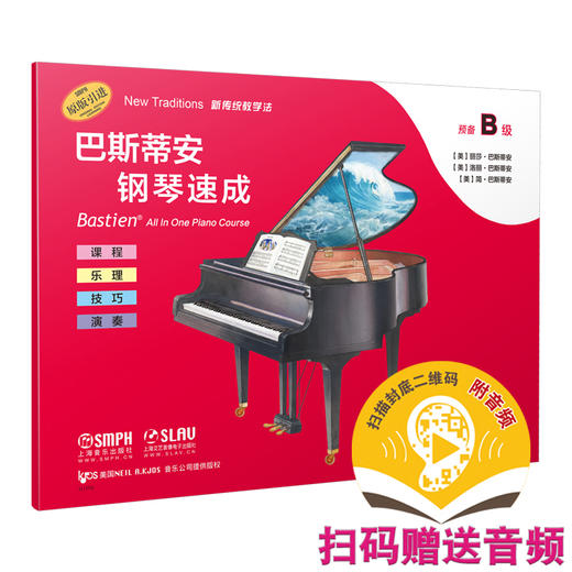 巴斯蒂安钢琴速成 预备B级 扫码赠送音频 开始识谱 课程乐理技巧演奏涵盖 商品图0